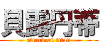 貝露丹蒂 (attack on titan)
