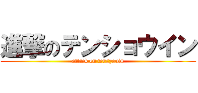 進撃のテンショウイン (attack on tensyouin)