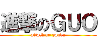 進撃のＧＵＯ (attack on panda)