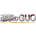 進撃のＧＵＯ (attack on panda)