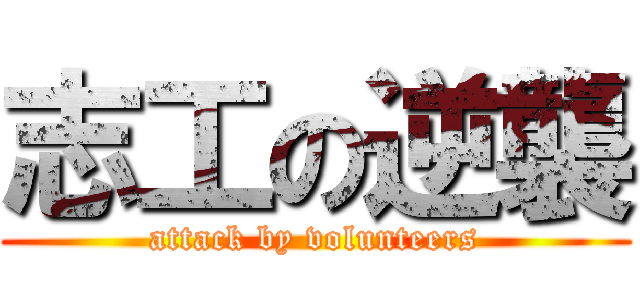 志工の逆襲 (attack by volunteers)