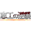 志工の逆襲 (attack by volunteers)