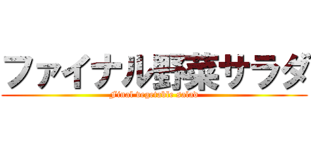ファイナル野菜サラダ (Final vegetable salad)