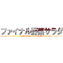 ファイナル野菜サラダ (Final vegetable salad)