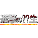 進撃の毕业生 (attack on graduates)