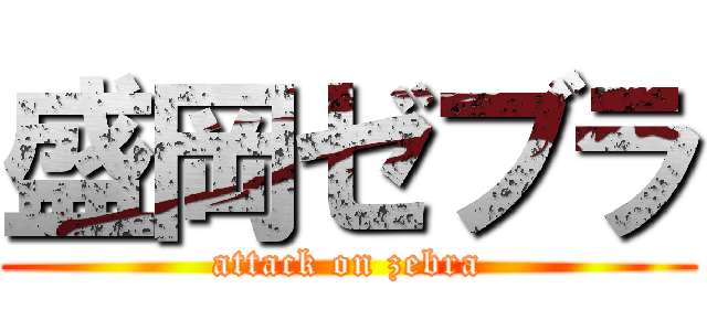 盛岡ゼブラ (attack on zebra)