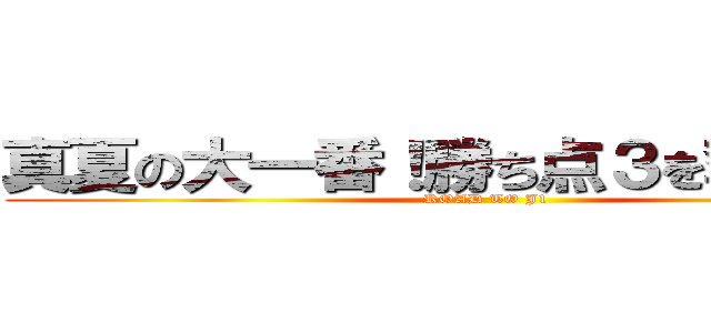 真夏の大一番！勝ち点３を奪い取る！ (ROAD TO J1)