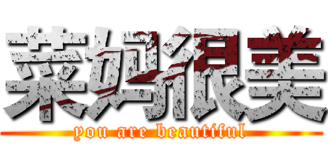 菜妈很美 (you are beautiful)