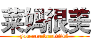 菜妈很美 (you are beautiful)