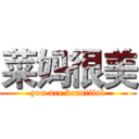 菜妈很美 (you are beautiful)