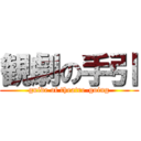 観劇の手引 (guide of theatre-going)