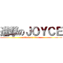 進撃のＪＯＹＣＥ (attack on titan)