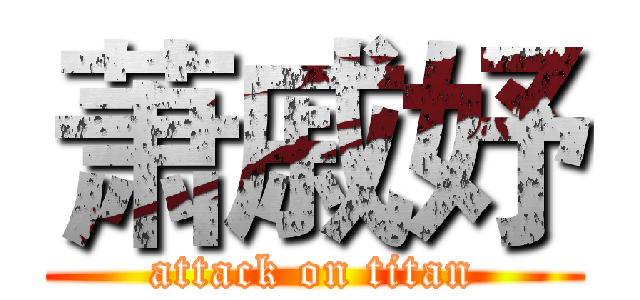 萧戚妤 (attack on titan)