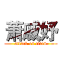 萧戚妤 (attack on titan)