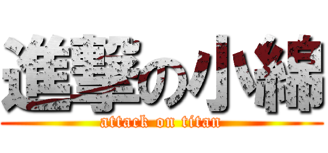 進撃の小綿 (attack on titan)