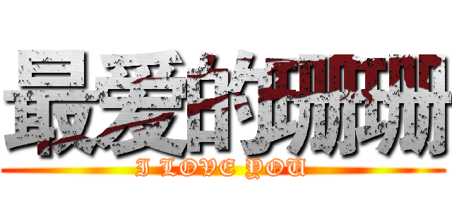 最爱的珊珊 (I LOVE YOU)