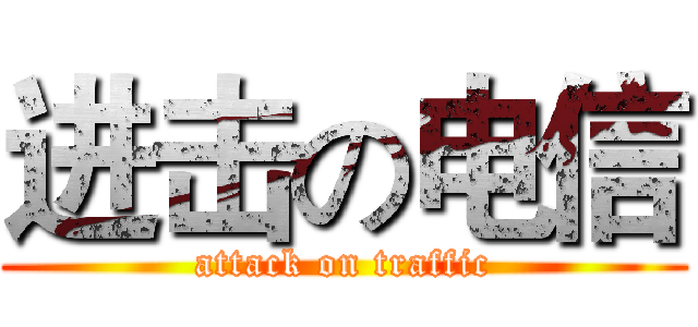 进击の电信 (attack on traffic)