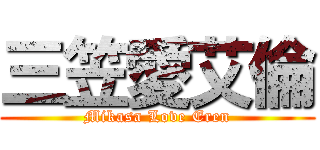 三笠愛艾倫 (Mikasa Love Eren)