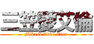 三笠愛艾倫 (Mikasa Love Eren)