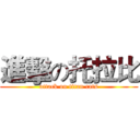 進擊の托拉比 (attack on titan cats)