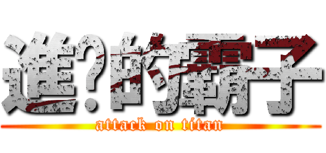 進擊的霸子 (attack on titan)