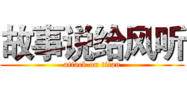 故事说给风听 (attack on titan)
