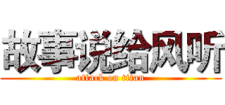 故事说给风听 (attack on titan)