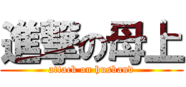 進撃の母上 (attack on husband)