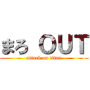 まろ ＯＵＴ (attack on titan)