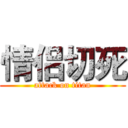 情侣切死 (attack on titan)