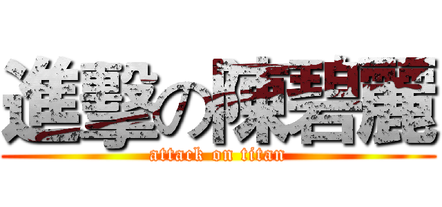 進擊の陳碧麗 (attack on titan)