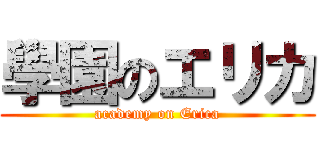 學園のエリカ (academy on Erica)