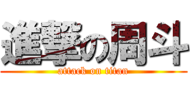 進撃の周斗 (attack on titan)