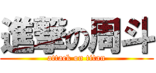 進撃の周斗 (attack on titan)