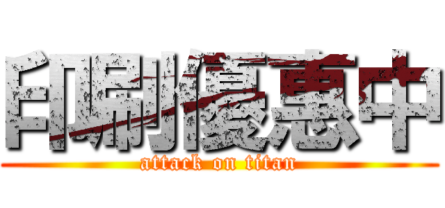 印刷優惠中 (attack on titan)