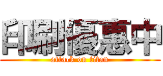 印刷優惠中 (attack on titan)