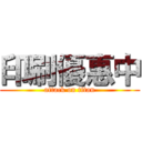 印刷優惠中 (attack on titan)