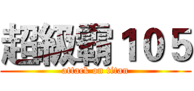 超級霸１０５ (attack on titan)