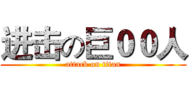 进击の巨００人 (attack on titan)