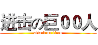 进击の巨００人 (attack on titan)