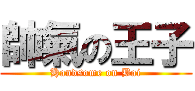 帥氣の王子 (Handsome on Bai)
