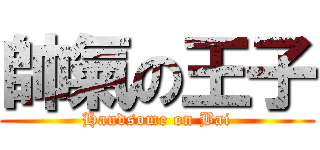 帥氣の王子 (Handsome on Bai)