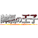 帥氣の王子 (Handsome on Bai)