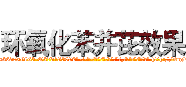 环氧化苯并芘效果 (环氧化苯并芘效果【电-186x2687x6963-Q278180069元-吉-药-业】我们做的是长期生意,靠的是老客户长期支持 http://sngk.net/joXS0k
)