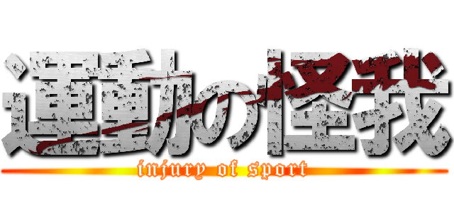 運動の怪我 (injury of sport)