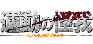 運動の怪我 (injury of sport)