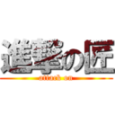 進撃の匠 (attack on)