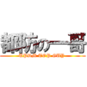 都防の一哥 (UPDM TOP GUY )