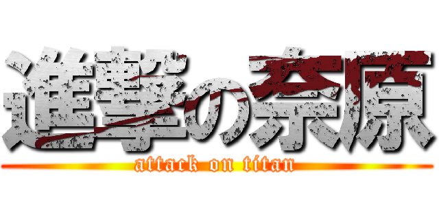 進撃の奈原 (attack on titan)