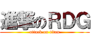 進撃のＲＤＧ (attack on titan)